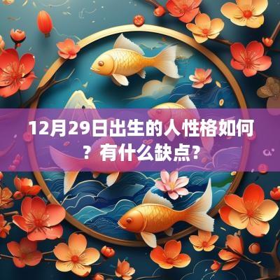 12月29日出生的人性格如何？有什么缺点？