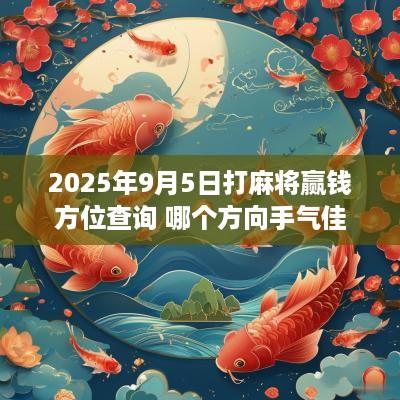 2025年9月5日打麻将赢钱方位查询 哪个方向手气佳