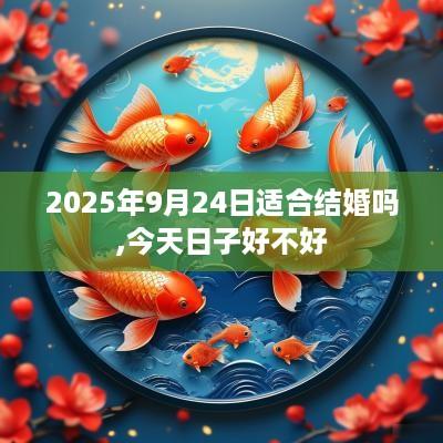 2025年9月24日适合结婚吗,今天日子好不好
