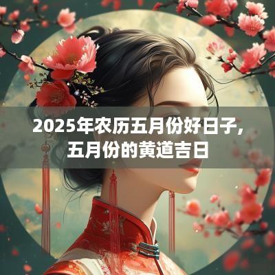 2025年农历五月份好日子,五月份的黄道吉日