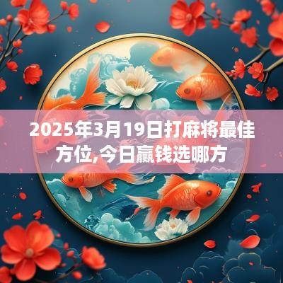 2025年3月19日打麻将最佳方位,今日赢钱选哪方