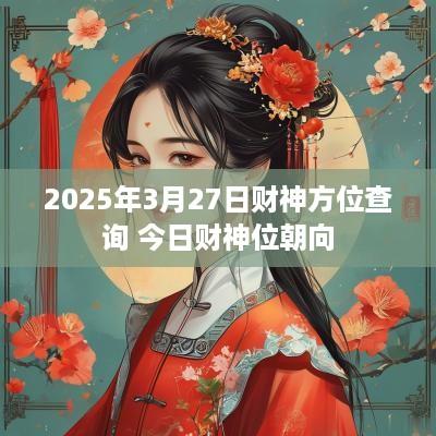 2025年3月27日财神方位查询 今日财神位朝向