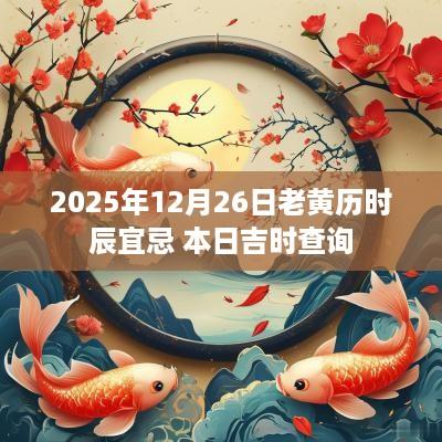 2025年12月26日老黄历时辰宜忌 本日吉时查询
