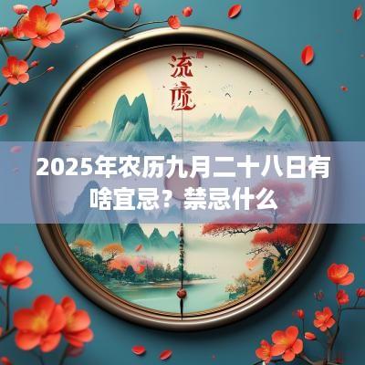 2025年农历九月二十八日有啥宜忌？禁忌什么