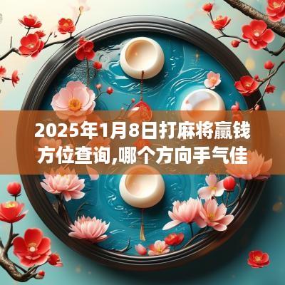 2025年1月8日打麻将赢钱方位查询,哪个方向手气佳