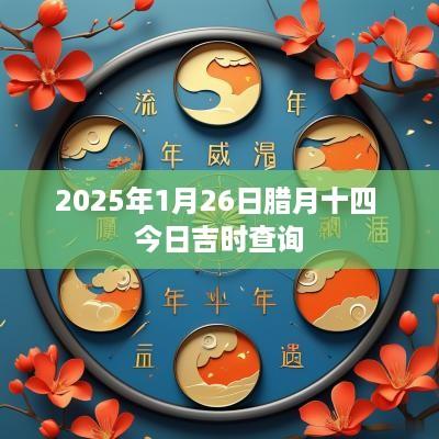 2025年1月26日腊月十四 今日吉时查询
