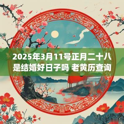 2025年3月11号正月二十八是结婚好日子吗 老黄历查询是