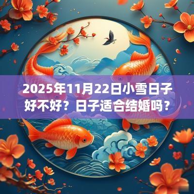 2025年11月22日小雪日子好不好？日子适合结婚吗？