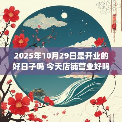2025年10月29日是开业的好日子吗 今天店铺营业好吗