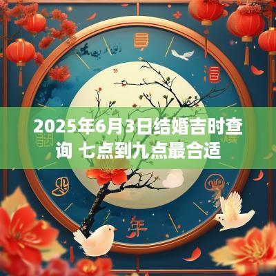 2025年6月3日结婚吉时查询 七点到九点最合适