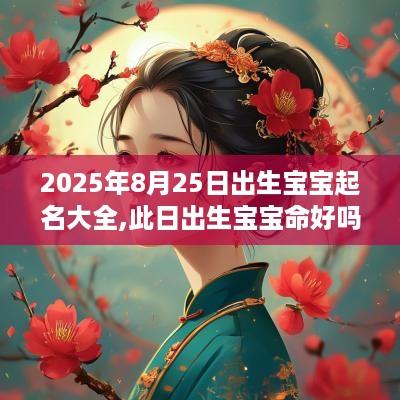 2025年8月25日出生宝宝起名大全,此日出生宝宝命好吗？