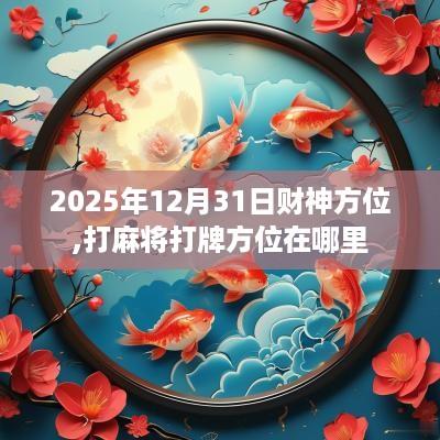 2025年12月31日财神方位,打麻将打牌方位在哪里