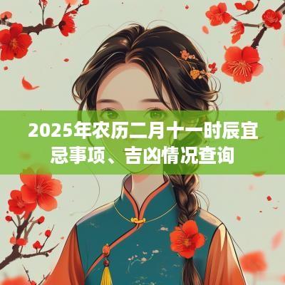 2025年农历二月十一时辰宜忌事项、吉凶情况查询
