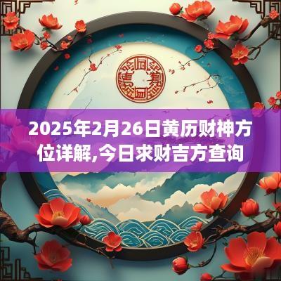 2025年2月26日黄历财神方位详解,今日求财吉方查询
