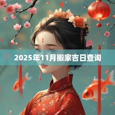 2025年11月搬家吉日查询