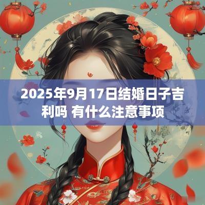 2025年9月17日结婚日子吉利吗 有什么注意事项
