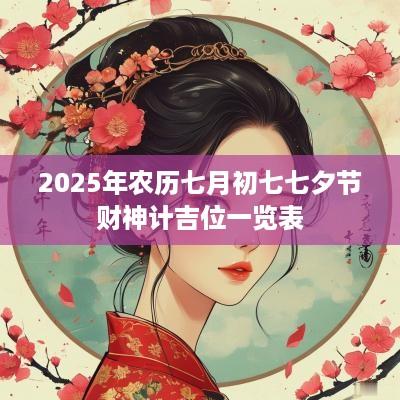 2025年农历七月初七七夕节财神计吉位一览表