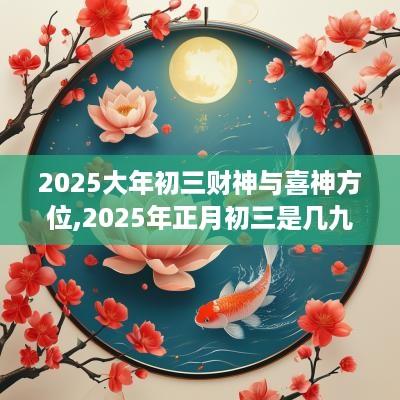 2025大年初三财神与喜神方位,2025年正月初三是几九