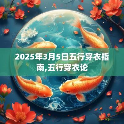 2025年3月5日五行穿衣指南,五行穿衣论