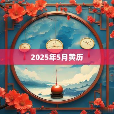 2025年5月黄历