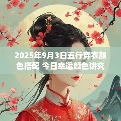 2025年9月3日五行穿衣颜色搭配 今日幸运颜色讲究