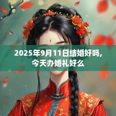 2025年9月11日结婚好吗,今天办婚礼好么