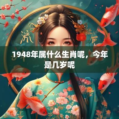 1948年属什么生肖呢，今年是几岁呢