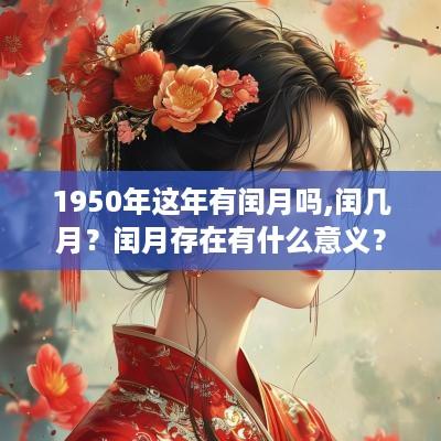 1950年这年有闰月吗,闰几月？闰月存在有什么意义？