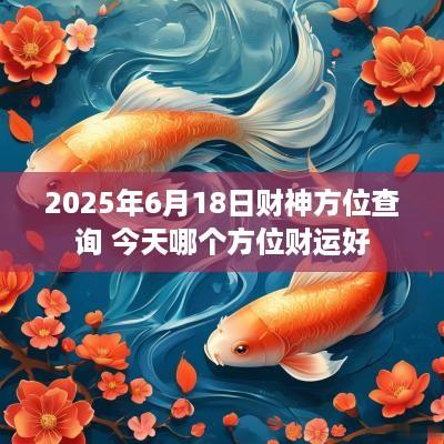 2025年6月18日财神方位查询 今天哪个方位财运好