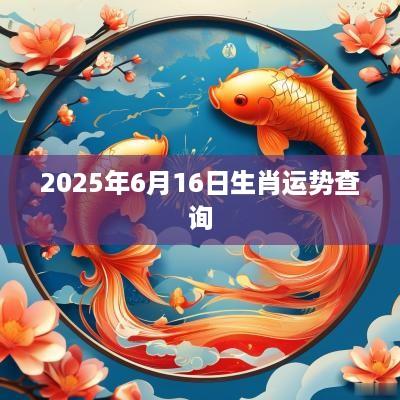 2025年6月16日生肖运势查询