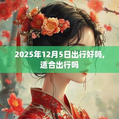 2025年12月5日出行好吗,适合出行吗