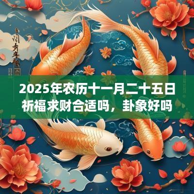 2025年农历十一月二十五日祈福求财合适吗，卦象好吗？