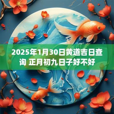 2025年1月30日黄道吉日查询 正月初九日子好不好