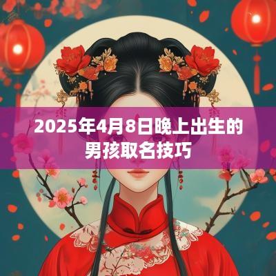 2025年4月8日晚上出生的男孩取名技巧