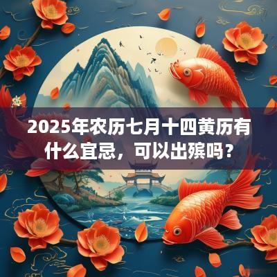 2025年农历七月十四黄历有什么宜忌，可以出殡吗？
