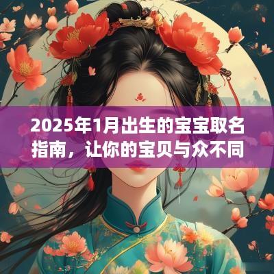 2025年1月出生的宝宝取名指南，让你的宝贝与众不同