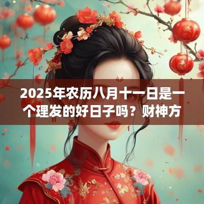 2025年农历八月十一日是一个理发的好日子吗？财神方位在哪？