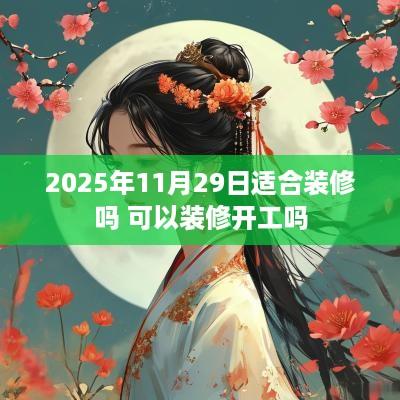2025年11月29日适合装修吗 可以装修开工吗
