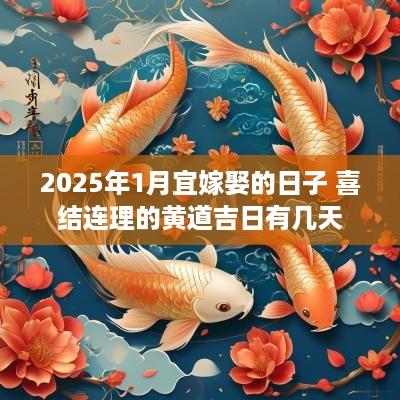 2025年1月宜嫁娶的日子 喜结连理的黄道吉日有几天