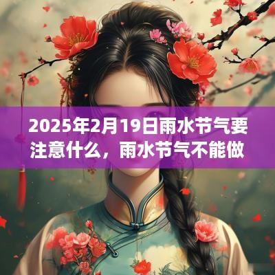 2025年2月19日雨水节气要注意什么，雨水节气不能做什么？