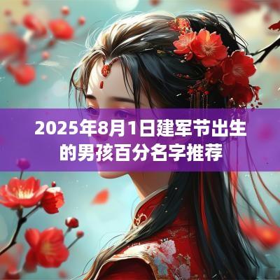 2025年8月1日建军节出生的男孩百分名字推荐