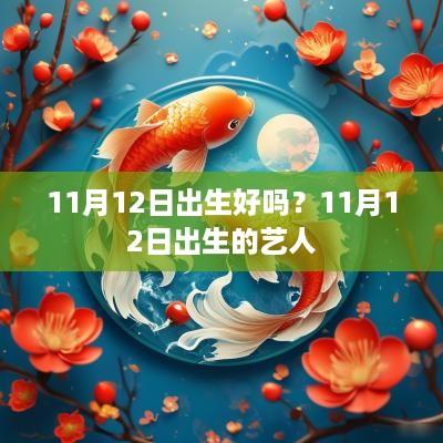 11月12日出生好吗？11月12日出生的艺人