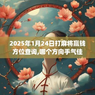2025年1月24日打麻将赢钱方位查询,哪个方向手气佳