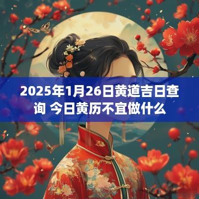 2025年1月26日黄道吉日查询 今日黄历不宜做什么