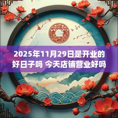 2025年11月29日是开业的好日子吗 今天店铺营业好吗
