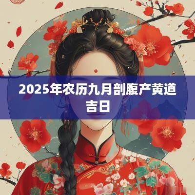 2025年农历九月剖腹产黄道吉日