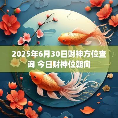 2025年6月30日财神方位查询 今日财神位朝向