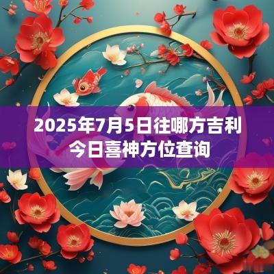 2025年7月5日往哪方吉利 今日喜神方位查询