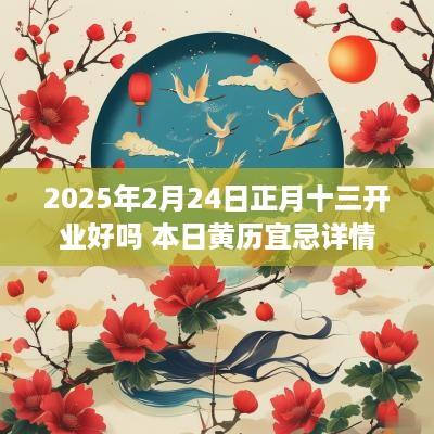 2025年2月24日正月十三开业好吗 本日黄历宜忌详情