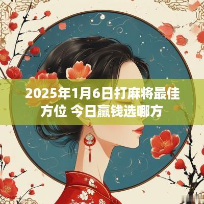 2025年1月6日打麻将最佳方位 今日赢钱选哪方